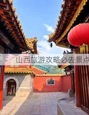 山西旅游攻略必去景点-第1张图片-欧景旅游网