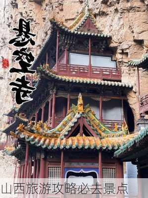 山西旅游攻略必去景点-第2张图片-欧景旅游网