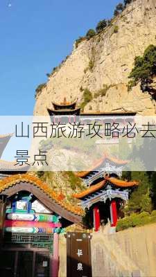 山西旅游攻略必去景点-第3张图片-欧景旅游网