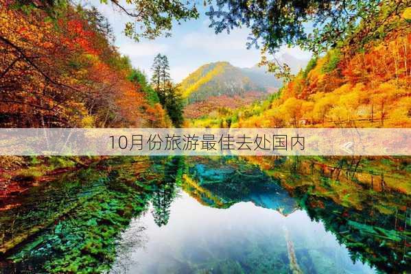 10月份旅游最佳去处国内-第1张图片-欧景旅游网