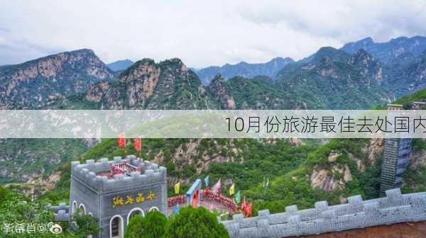 10月份旅游最佳去处国内-第3张图片-欧景旅游网