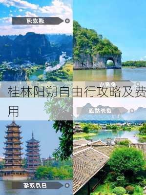 桂林阳朔自由行攻略及费用-第3张图片-欧景旅游网