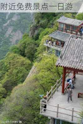 附近免费景点一日游-第2张图片-欧景旅游网