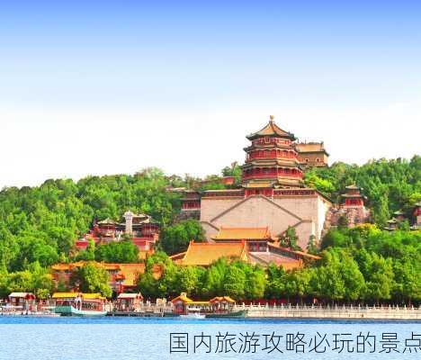 国内旅游攻略必玩的景点-第1张图片-欧景旅游网