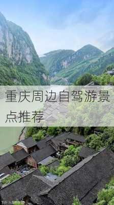 重庆周边自驾游景点推荐-第1张图片-欧景旅游网