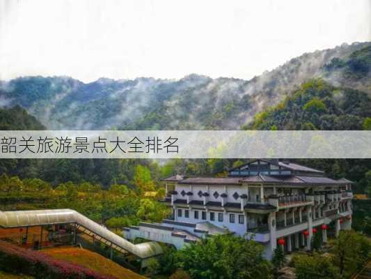 韶关旅游景点大全排名-第2张图片-欧景旅游网