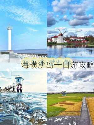 上海横沙岛一日游攻略-第2张图片-欧景旅游网