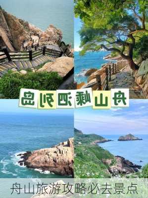 舟山旅游攻略必去景点-第1张图片-欧景旅游网