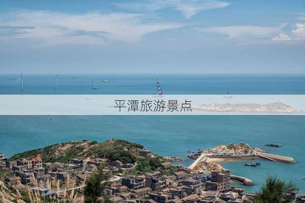 平潭旅游景点-第2张图片-欧景旅游网