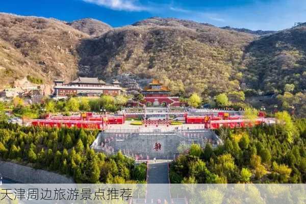 天津周边旅游景点推荐-第3张图片-欧景旅游网