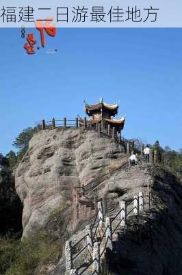 福建二日游最佳地方-第3张图片-欧景旅游网