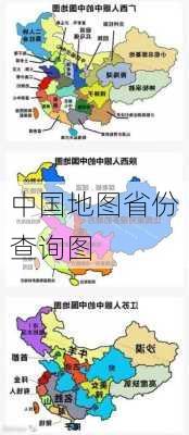 中国地图省份查询图-第3张图片-欧景旅游网