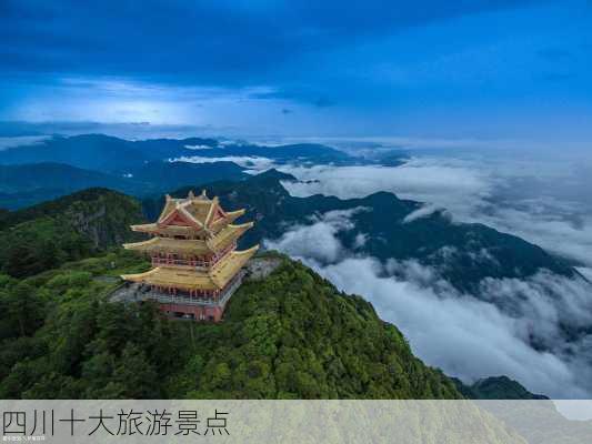 四川十大旅游景点