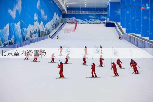 北京室内滑雪场