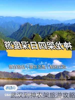 武汉到神农架旅游攻略-第1张图片-欧景旅游网