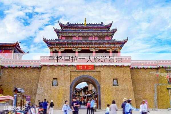 香格里拉十大旅游景点-第3张图片-欧景旅游网