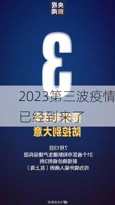 2023第三波疫情已经到来了-第1张图片-欧景旅游网