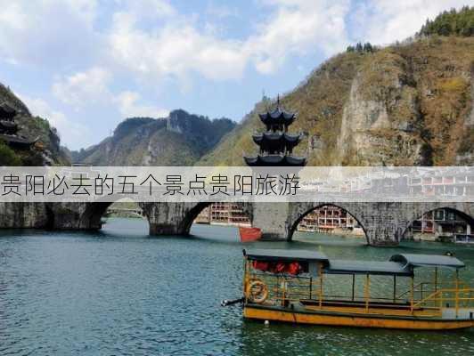 贵阳必去的五个景点贵阳旅游-第3张图片-欧景旅游网