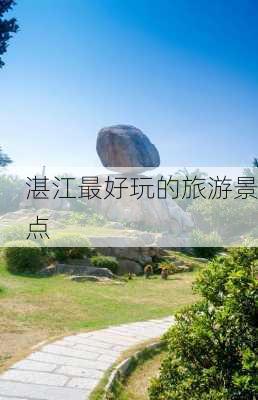 湛江最好玩的旅游景点-第1张图片-欧景旅游网