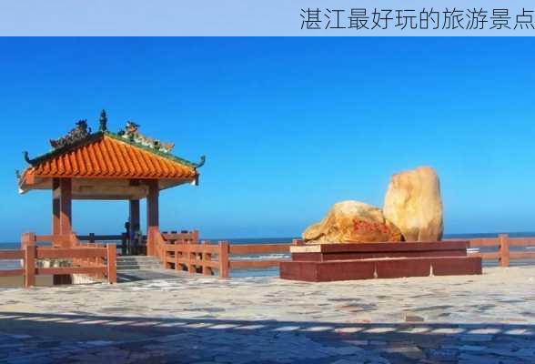 湛江最好玩的旅游景点-第3张图片-欧景旅游网