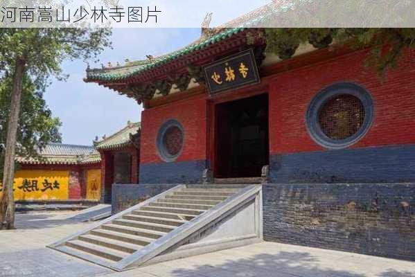 河南嵩山少林寺图片-第3张图片-欧景旅游网