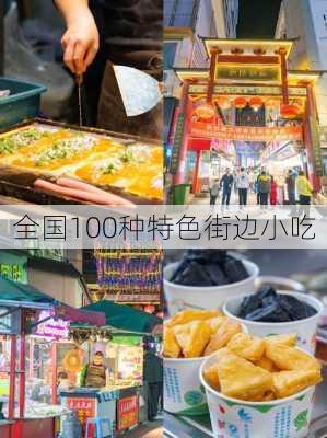 全国100种特色街边小吃-第2张图片-欧景旅游网