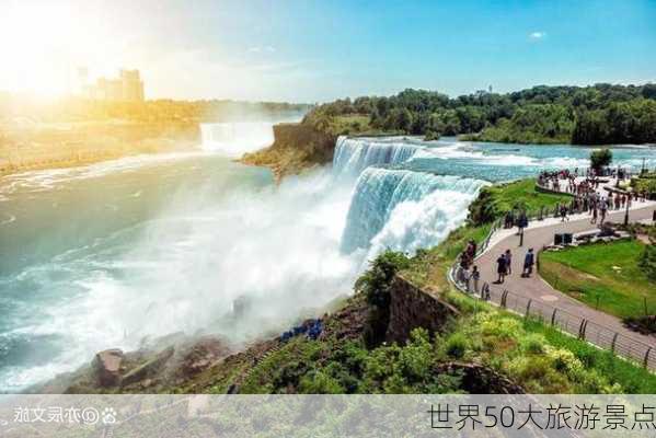 世界50大旅游景点-第2张图片-欧景旅游网