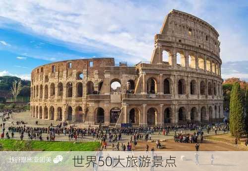 世界50大旅游景点-第3张图片-欧景旅游网