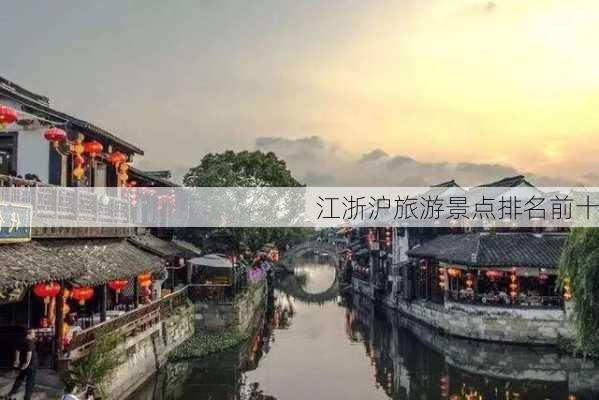 江浙沪旅游景点排名前十-第3张图片-欧景旅游网