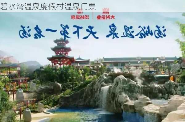 碧水湾温泉度假村温泉门票-第2张图片-欧景旅游网