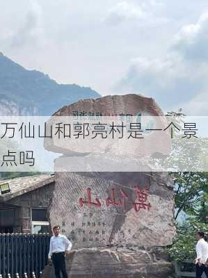 万仙山和郭亮村是一个景点吗-第1张图片-欧景旅游网