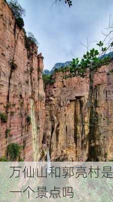 万仙山和郭亮村是一个景点吗-第3张图片-欧景旅游网