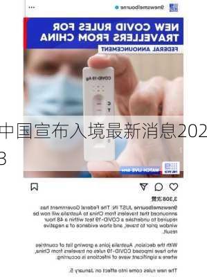 中国宣布入境最新消息2023-第3张图片-欧景旅游网