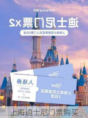 上海迪士尼门票购买-第2张图片-欧景旅游网