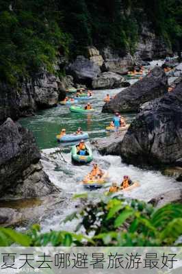 夏天去哪避暑旅游最好-第3张图片-欧景旅游网