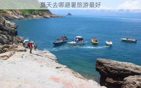 夏天去哪避暑旅游最好-第1张图片-欧景旅游网