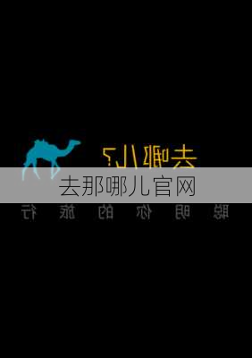 去那哪儿官网-第2张图片-欧景旅游网