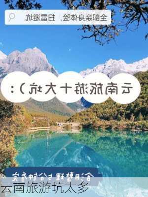 云南旅游坑太多-第3张图片-欧景旅游网