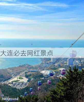 大连必去网红景点-第2张图片-欧景旅游网