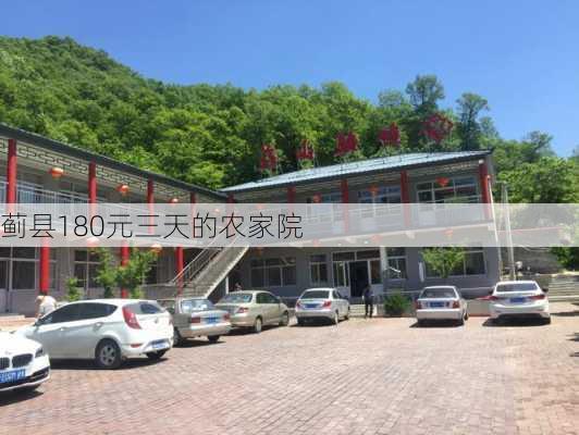 蓟县180元三天的农家院-第2张图片-欧景旅游网