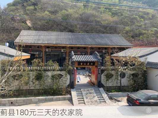 蓟县180元三天的农家院-第3张图片-欧景旅游网