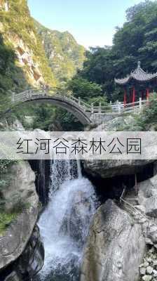 红河谷森林公园-第2张图片-欧景旅游网