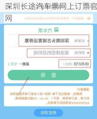 深圳长途汽车票网上订票官网-第2张图片-欧景旅游网