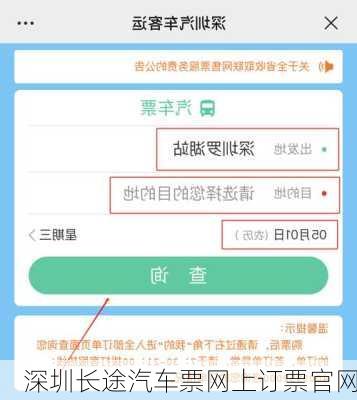 深圳长途汽车票网上订票官网-第1张图片-欧景旅游网
