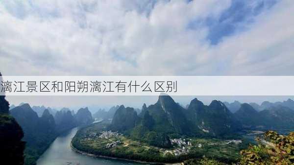 漓江景区和阳朔漓江有什么区别-第2张图片-欧景旅游网