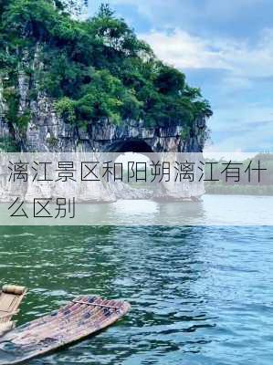 漓江景区和阳朔漓江有什么区别-第1张图片-欧景旅游网