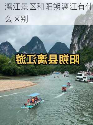 漓江景区和阳朔漓江有什么区别-第3张图片-欧景旅游网