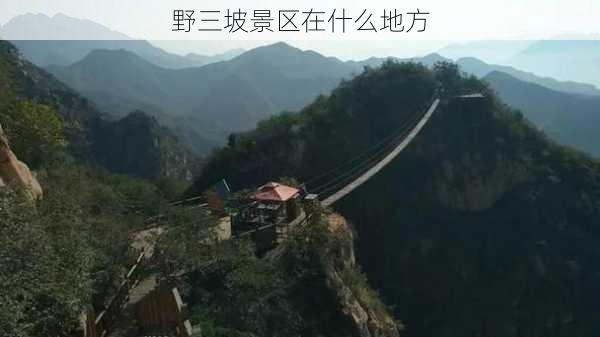 野三坡景区在什么地方-第1张图片-欧景旅游网