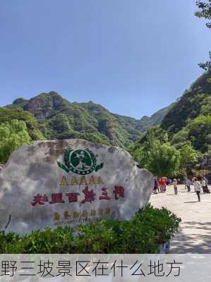 野三坡景区在什么地方-第3张图片-欧景旅游网