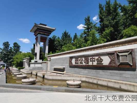 北京十大免费公园-第1张图片-欧景旅游网